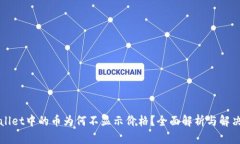 tpWallet中的币为何不显示价格？全面解析与解决方