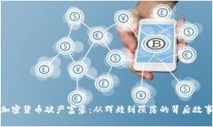加密货币破产富豪：从辉煌到陨落的背后故事