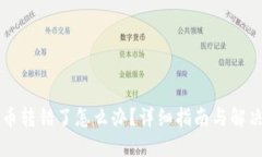 虚拟币转错了怎么办？详细指南与解决方案