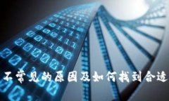 狗狗币钱包不常见的原因及如何找到合适的钱包