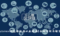atoken钱包能放在以太坊吗？全面分析与解答
