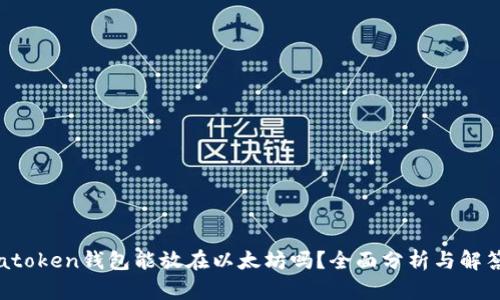 atoken钱包能放在以太坊吗？全面分析与解答