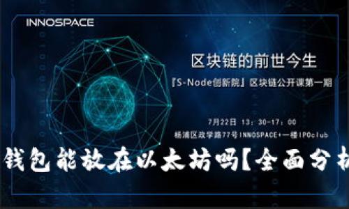 atoken钱包能放在以太坊吗？全面分析与解答