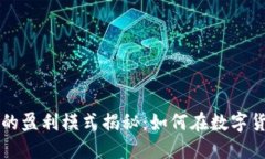 区块链钱包的盈利模式揭秘：如何在数字货币时