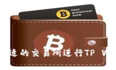 如何选择合适的交易所进行TP Wallet 转账
