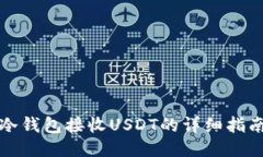 冷钱包接收USDT的详细指南
