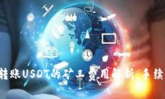 tpWallet转账USDT的矿工费用解析：手续费是多少？