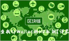 如何查找tpWallet的HD私钥？详尽解读