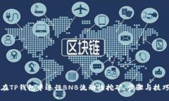 如何在TP钱包中进行BNB流动性挖矿：步骤与技巧解