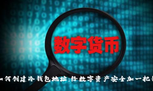 如何创建冷钱包地址:给数字资产安全加一把锁