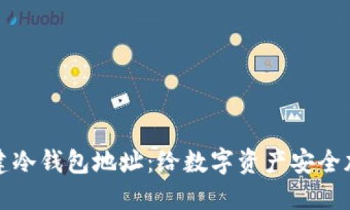 如何创建冷钱包地址:给数字资产安全加一把锁
