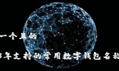 思考一个且的2023年支持的常用数字钱包名称大全
