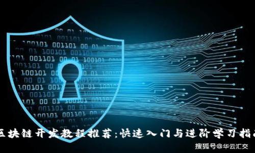 区块链开发教程推荐:快速入门与进阶学习指南