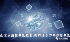 最佳区块链钱包推荐：选择适合你的理想钱包