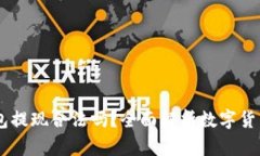 USDT钱包提现合法吗？全面解析数字货币合法性