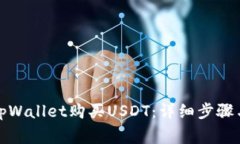 如何通过tpWallet购买USDT：详细步骤与注意事项