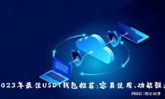2023年最佳USDT钱包推荐：容易使用、功能强大