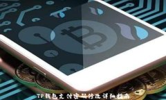 TP钱包支付密码修改详细指南