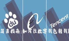 简易指南：如何往数字钱包转钱？