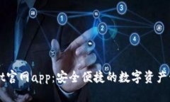 tpWallet官网app：安全便捷的数字资产管理平台