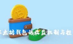 揭秘以太坊钱包的收益机制与投资潜力