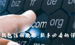 比特币钱包注册教程：新手必看的详细指南