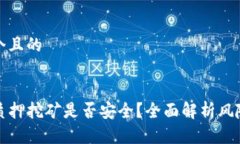思考一个且的TP钱包质押挖矿是否安全？全面解析