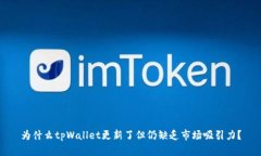 为什么tpWallet更新了但仍缺乏市场吸引力？