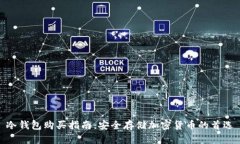 冷钱包购买指南：安全存储加密货币的首选