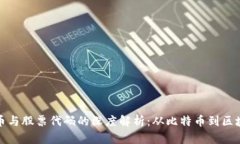 数字货币与股票代码的深度解析：从比特币到区