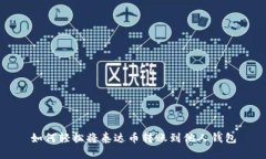 如何轻松将泰达币转账到他人钱包