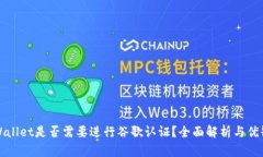 tpWallet是否需要进行谷歌认证？全面解析与优缺点