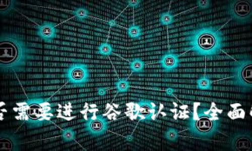 tpWallet是否需要进行谷歌认证?全面解析与优缺点
