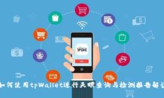 如何使用tpWallet进行天眼查询与检测报告解读