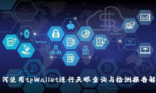 如何使用tpWallet进行天眼查询与检测报告解读