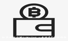 如何有效应对tpWallet u币被盗？全面指南