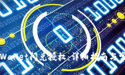 如何实现TPWallet闪兑授权:详细指南与常见问题解答