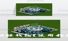 什么是狗狗币电脑轻钱包？使用指南与常见问题