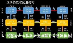 OP钱包逾期上征信的影响解析与预防措施