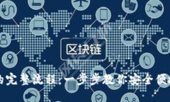思考一个且的开通数字钱包的完整流程：一步步
