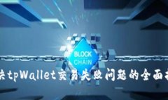 解决tpWallet交易失败问题的全面指南