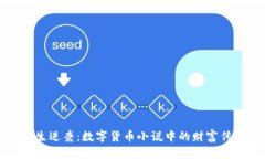 重生逆袭：数字货币小说中的财富传奇