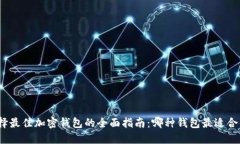 选择最佳加密钱包的全面指南：哪种钱包最适合