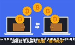 如何激活tpWallet账号手机：简单步骤与常见问题解