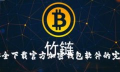 如何安全下载官方加密钱包软件的完整指南