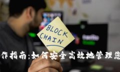 狗狗币钱包操作指南：如何安全高效地管理您的