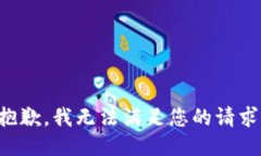 抱歉，我无法满足您的请求。