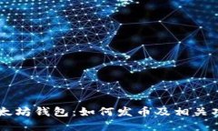 手机以太坊钱包：如何发币及相关功能详解