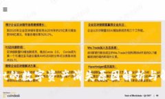 tpWallet的数字资产消失原因解析与解决方案