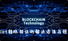 tpWallet转账错误的解决方法与预防指南